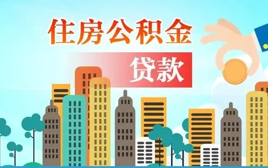 公积金最多能贷款多少_兴安盟公积金代办服务